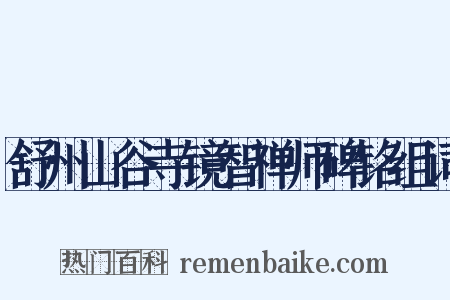 舒州山谷寺镜智禅师碑铭组词是什么意思的图片